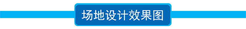 场地设计效果图