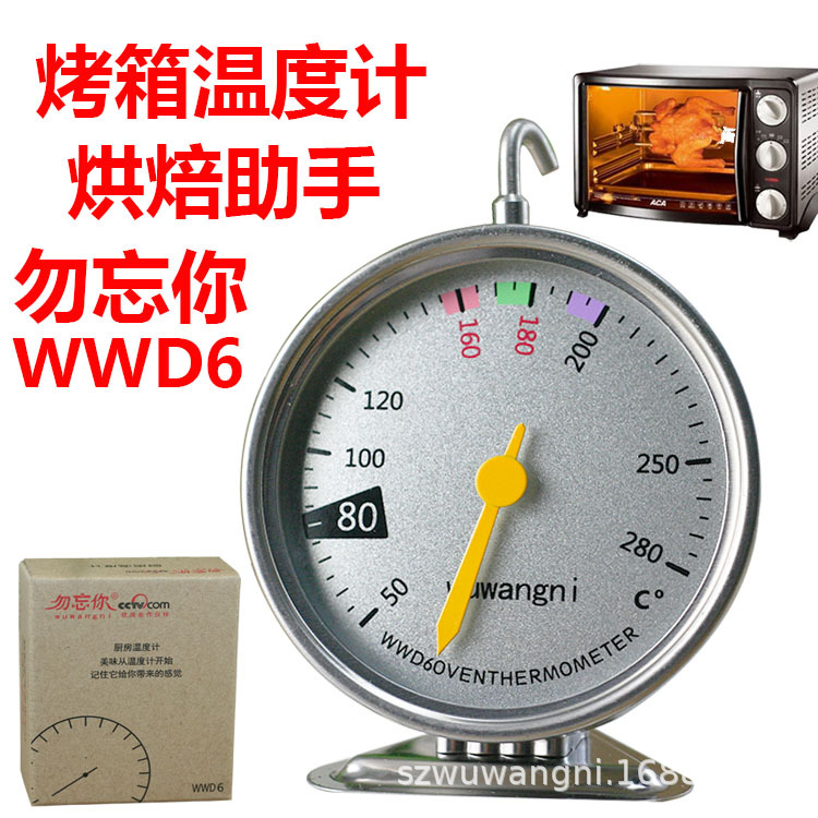 勿忘你WWD6烤箱温度计烘焙温度计厨房温度计食品温度计机械温度计