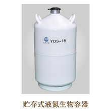 四川亚西 YDS-15 液氮储存容器15L液氮罐 贮存型液氮生物容器