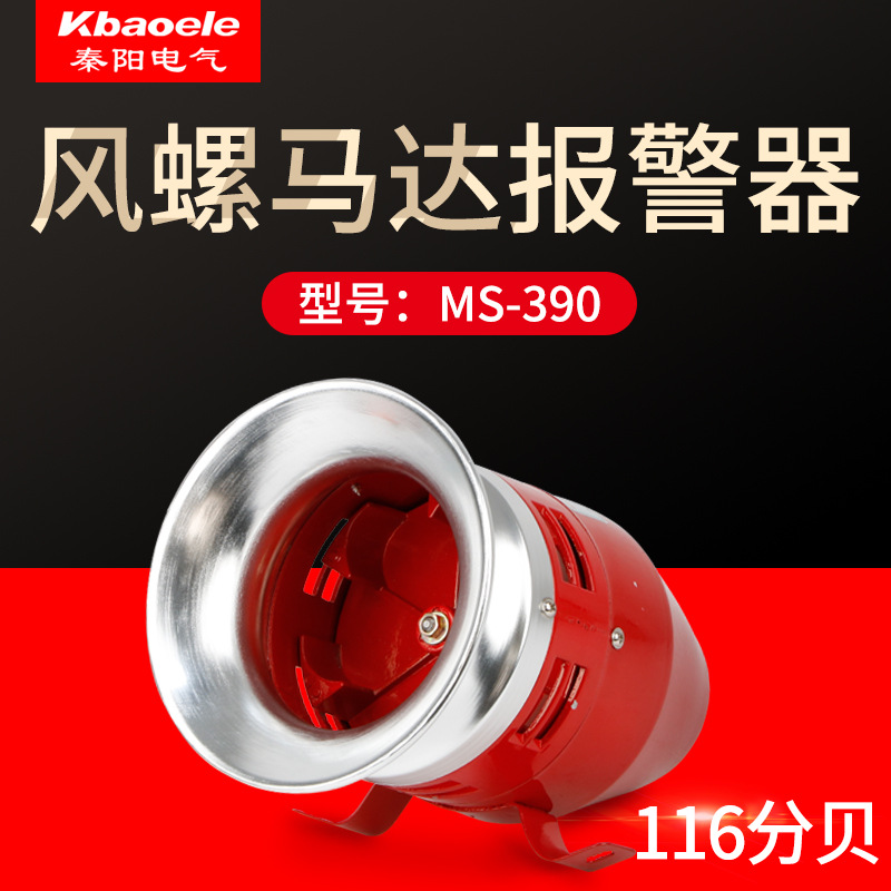 MS-390马达警笛风螺电动防空警报器高分贝12V24V220V报警器喇叭