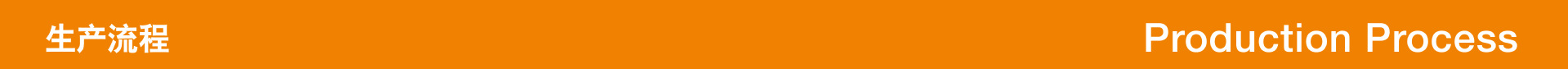 生产流程_04-01