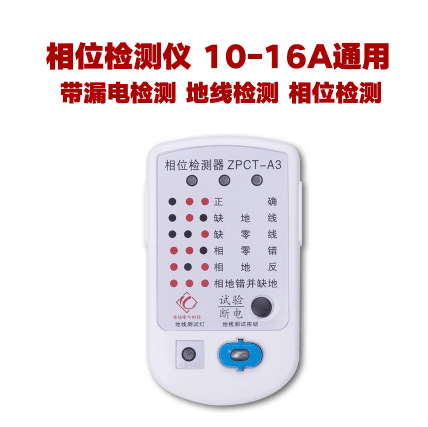 【10A16A多功能通用型】检测漏电+地线相位检测器插座测试仪