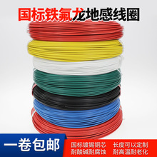 FF46-1 0.5平方 鐵氟龍高溫線 地感線圈氟塑料高溫線纜
