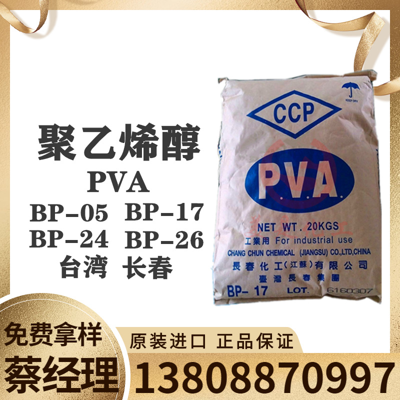 台湾长春BP-26聚乙烯醇BF-17.台湾聚乙烯醇BP26