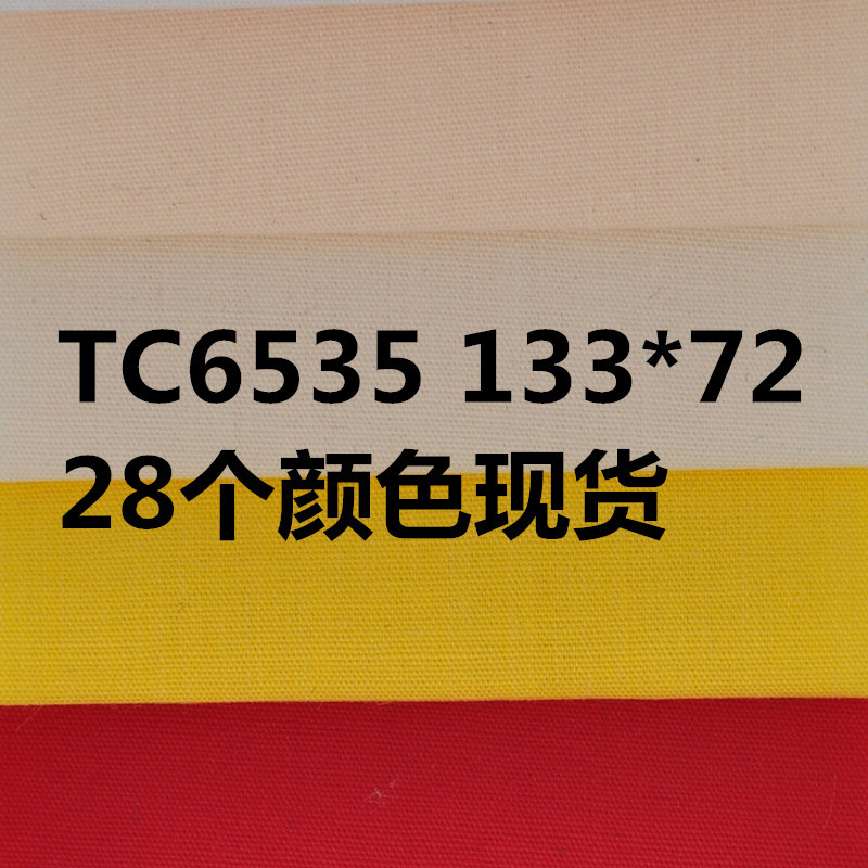 TC6536+#45*45 133*72 平纹 的确良衬衫面料  28个颜色现货