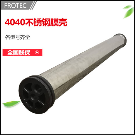 4040-8040型膜壳RO反渗透水处理设备304不锈钢超滤纯水机专用膜壳