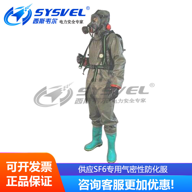 供应SF6专用气密性防化服，六氟化硫专用防化服