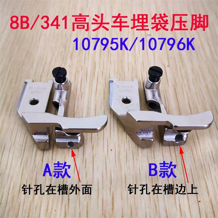 8B 341高头车拉骨压脚高车埋袋压脚10795K 10796K1/8 1/4 5/16A B