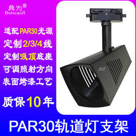 PAR30方形轨道灯支架个性方形轨道导轨射灯外壳PAR30方式灯壳灯架