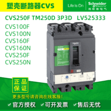 施耐德電氣 CVS塑殼斷路器160FTM-D固定式塑殼斷路器LV525333