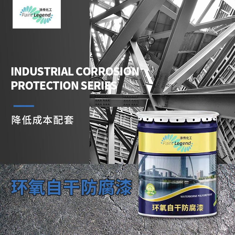 涂传丙烯酸水性环氧自干钢结构工业漆干燥快厂家直供环氧自干漆