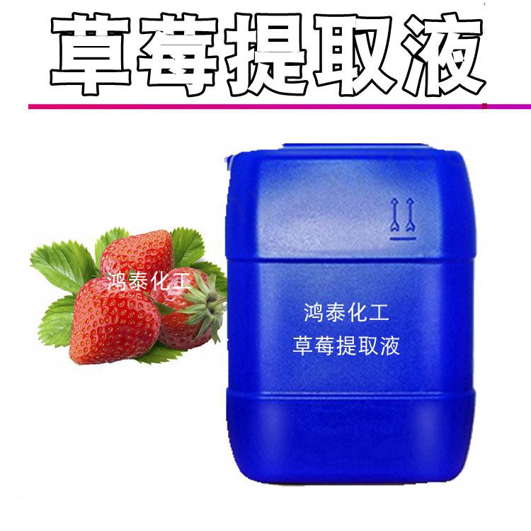 批发供应 国产草莓提取液 草莓萃取液 植wu提取液 化妆品1KG起订