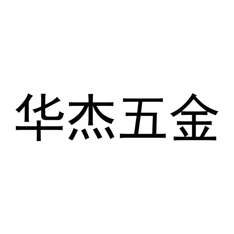 苏州市华杰五金照明电器厂