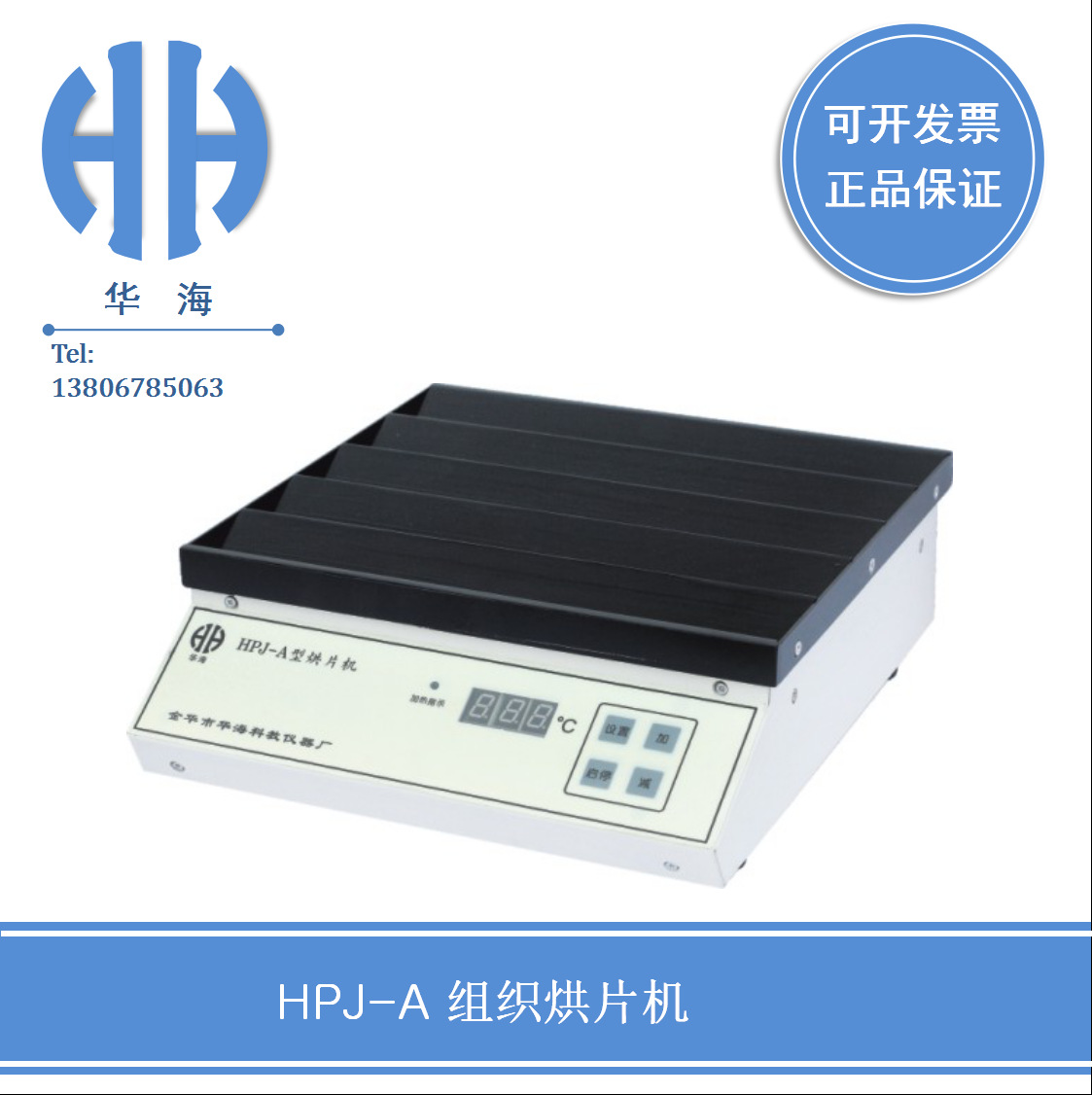 金华华海HPJ-A 组织烘片机 学校 教学仪器设备 医院仪器