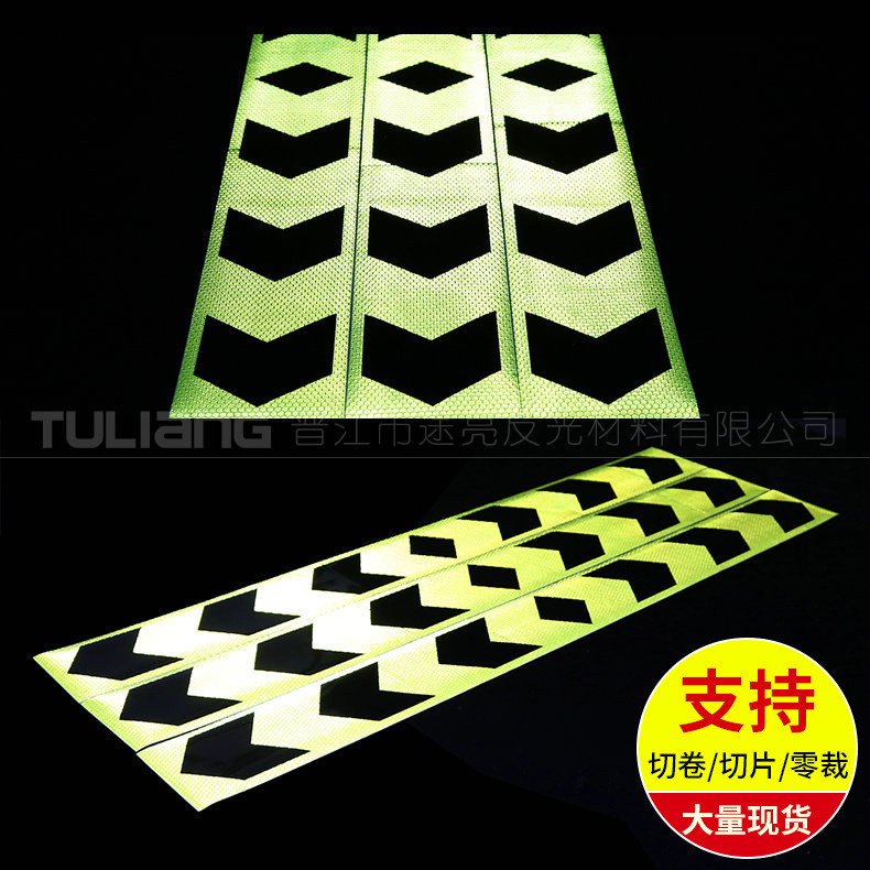 反光材料pet偏黄超强膜印黑色双向箭头导向标发光膜 交通警示标识