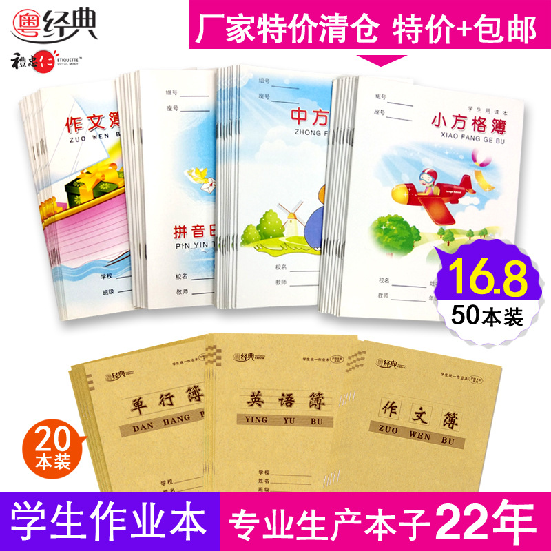 粤经典特价清仓24K学校统一中小方格本子田字拼音作文学生作业本|ms