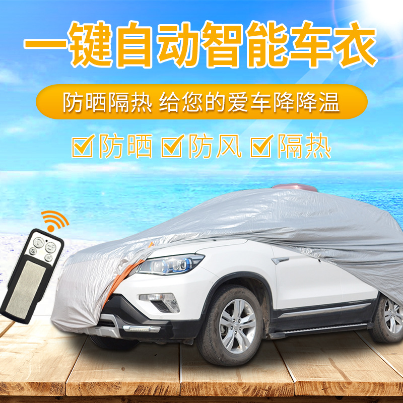 全自动遥控汽车车衣罩 防晒防尘防紫外线 车衣罩 汽车用品防暴晒