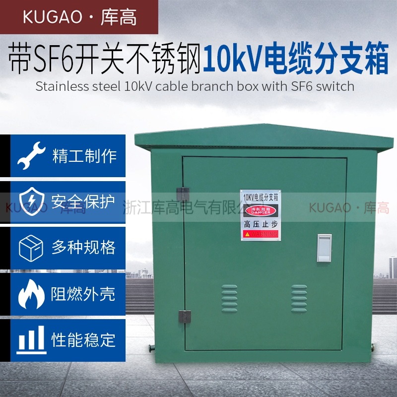 带SF6开关10KV欧式高压电缆分支箱不锈钢 一(二)进一二三四五六出