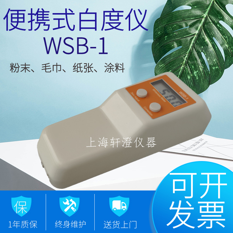 上海轩澄WSB-1 2A台式白度仪粉末毛巾床单钙粉末便携式白度计