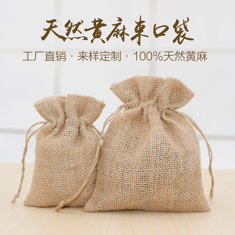 天然黄麻束口袋 多尺寸粗麻布中草药咖啡豆包袋子大米抽绳收纳袋