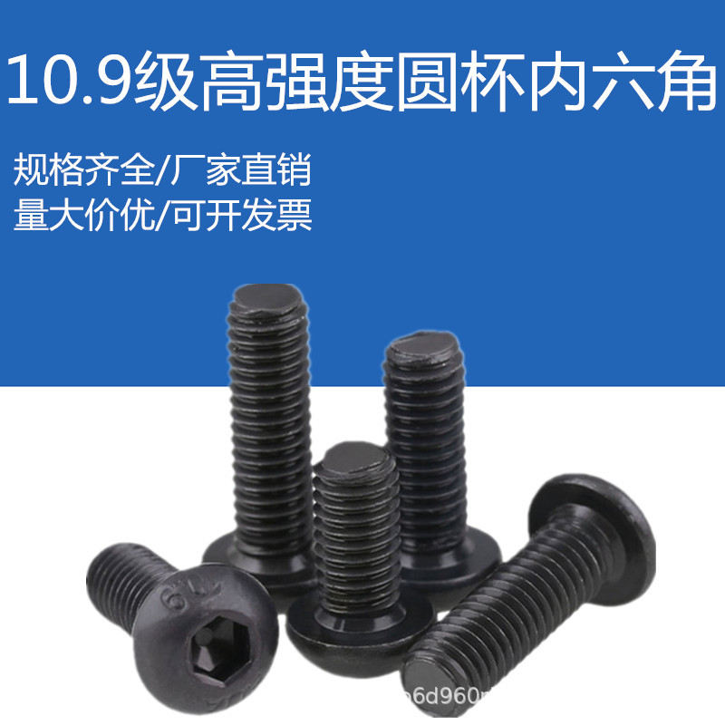 10.9级高强度蘑菇头螺钉M2-M12圆头内六角螺丝盘头圆杯内六角螺栓
