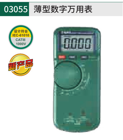 03055薄型数字万用表,世达