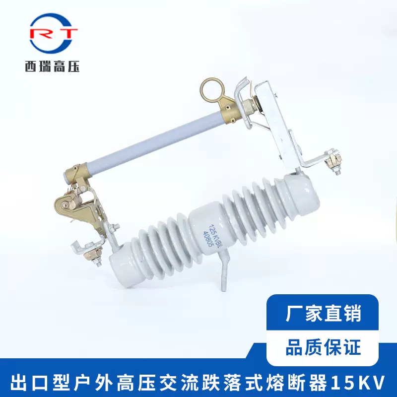 西瑞高压 15KV出口型户外交流高压熔断器 高压跌落式熔断器
