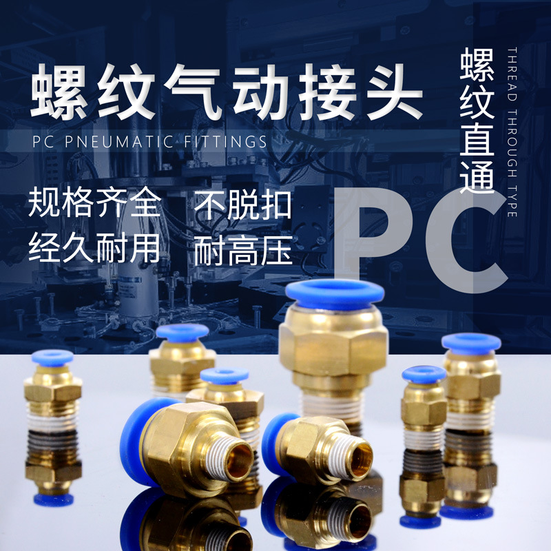 气动快速接头PC4/6/8/10/12-M5/01/02/03/04快插螺纹直通快接