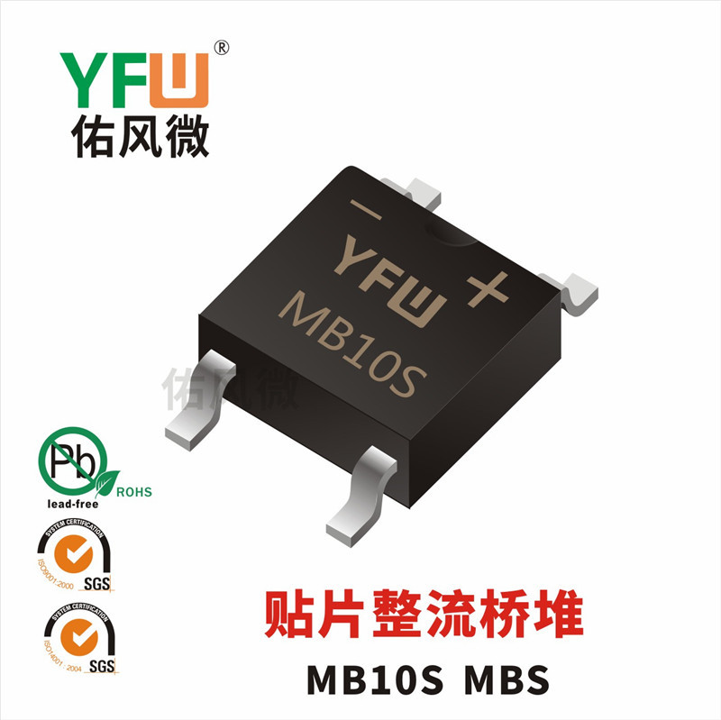 MB10S MBS 0.8A贴片整流桥堆印字MB10S 佑风微品牌