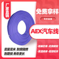 AEX/AVX日标汽车电子线0.75mm?125℃辐照交联汽车内部连接PE线