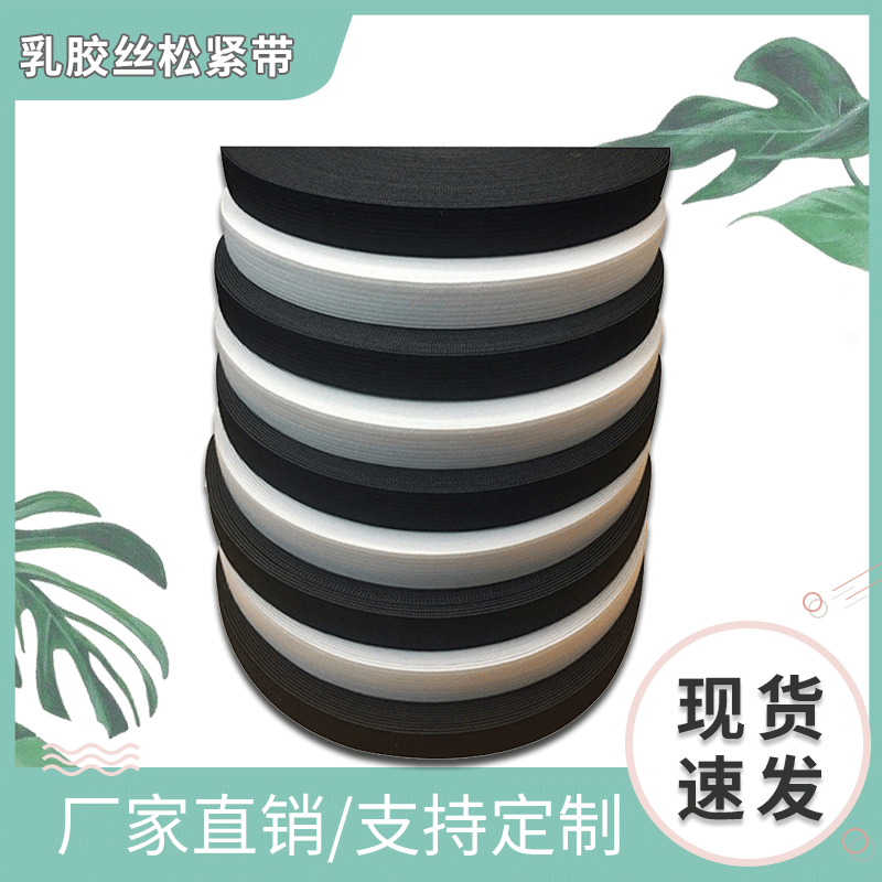 跨境黑白乳胶丝松紧带 1.5公分扁黑白针织钩编松紧带服装服饰弹力