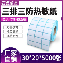 三排热敏纸30*20*5000条形码不干胶标签服装流水号三防热敏标签纸