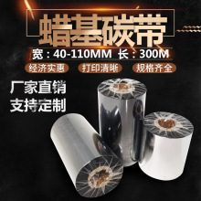 优质蜡基碳带50 60 70 80 90 100 110mm*300m铜版纸 增强蜡基碳带