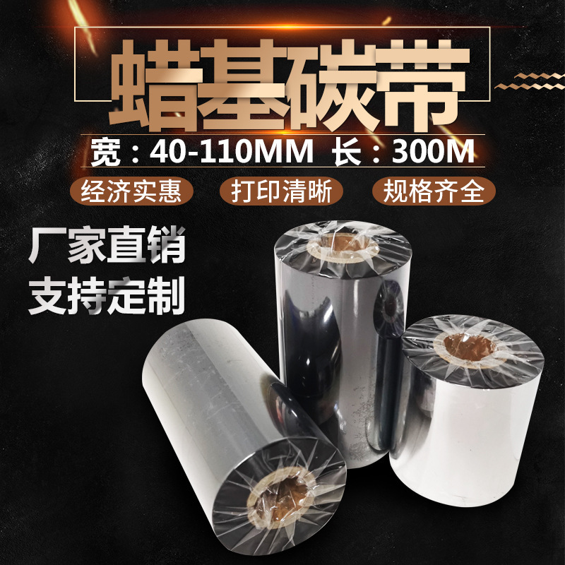 High quality wax-based carbon tape 50 60 70 80 90 100 110mm * 300m coated paper reinforced wax-based carbon tape High quality wax-based carbon tape 50 60 70 80 90 100 110mm * 300m coated paper reinforced wax-based carbon tape