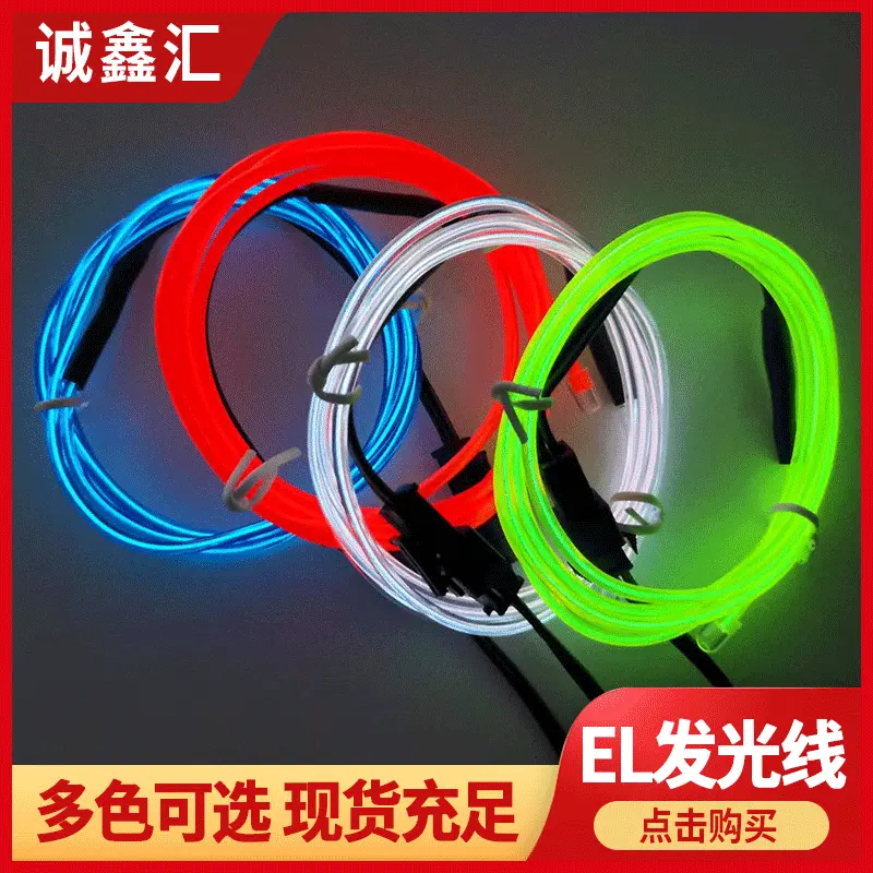 装饰发光管2.3mm小圆线 EL发光线 电池盒套装厂价批发