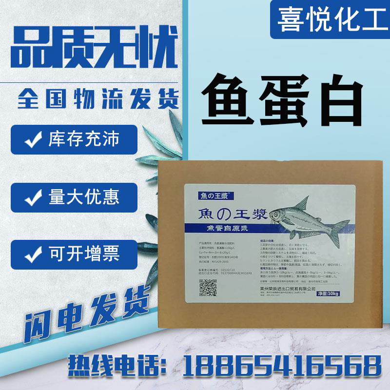 现货供应生根壮苗有机肥料 鱼蛋白液体肥疏松土壤 海鱼蛋白肥料