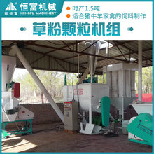 恒富机械小型颗粒饲料机组 节约生产时间和人力成本 占地面积小