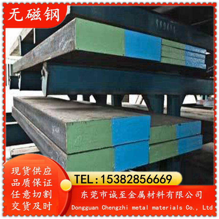 诚至供应7Mn10(7Mn10Cr8Ni10Mo3V2)无磁模具钢 钢板 圆棒 