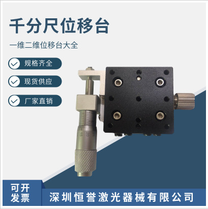 光学实验千分尺一维位移台二维滑台手动位移台平移台工作台高精度