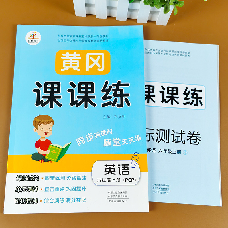 黄冈课课练六年级上册pep版英语小学6年级教材书同步训练单元测试