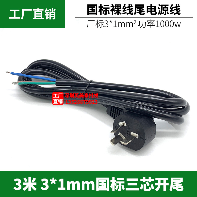国标电源线 裸尾3米三芯1平方 3*1mm2足米数线芯粗 插头线 电源线