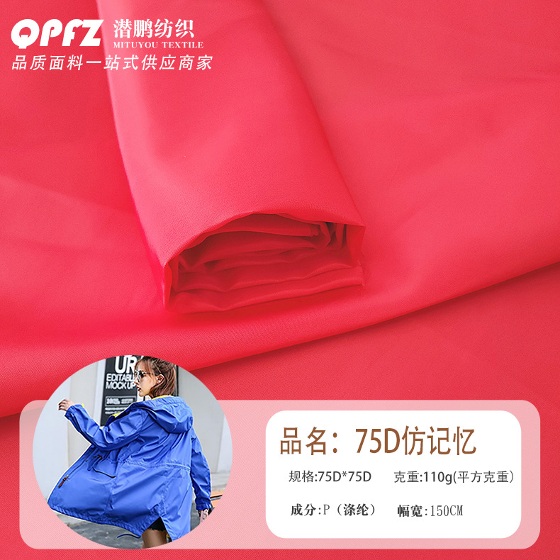 风衣面料75D无捻仿记忆面料羽绒服棉袄风衣高密涤纶童装女装面料