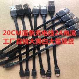 20CM黑色面条线 V8数据线 移动电源充电线 USB扁线 安卓充电线
