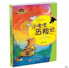 小老虎历险记/汤素兰动物历险童话 注音版 儿童经典读物一件代发