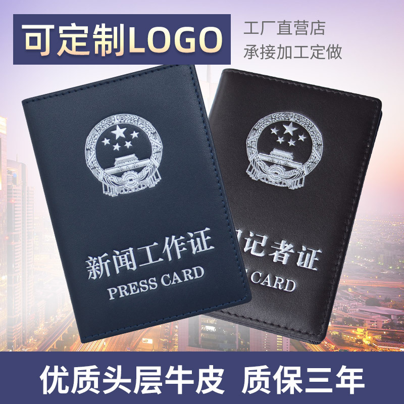 真皮记者证皮套防水耐磨牛皮新闻工作证外壳媒体电视台工卡证件套|ms