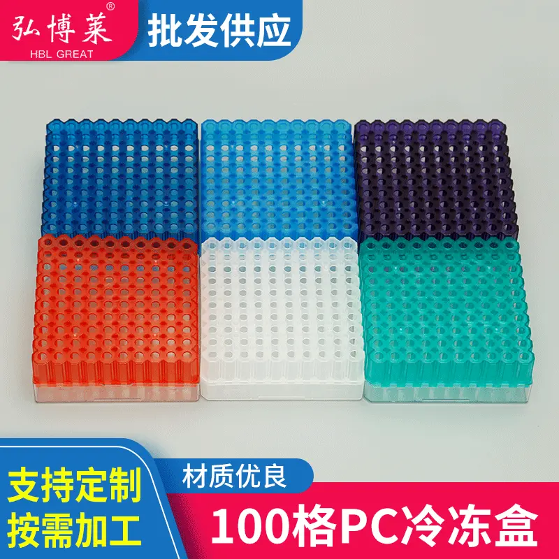厂家批发PC塑料100格PC冷冻管盒翻盖加厚冻存管盒多色可选