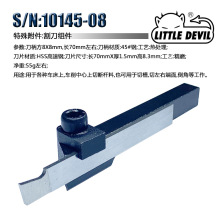 Little Devil 微型机床 附件S/N:10145-08 割刀组件