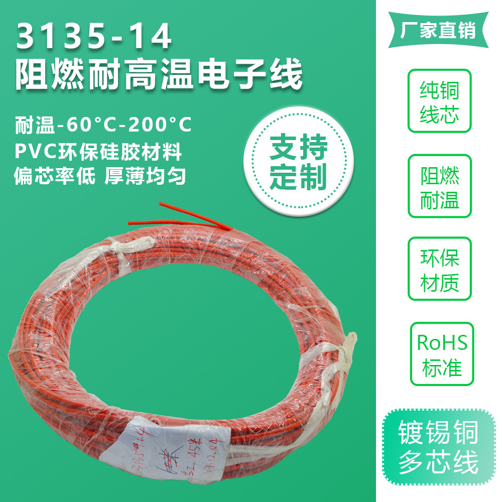 线材镀锡铜线批发 3135-14阻燃耐高温电子线 设备间可伸缩连接线
