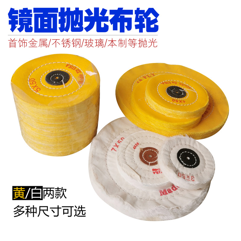 绒布轮 棉布轮 镜面抛光轮 珍珠布轮 白布轮 抛光轮 黄布轮