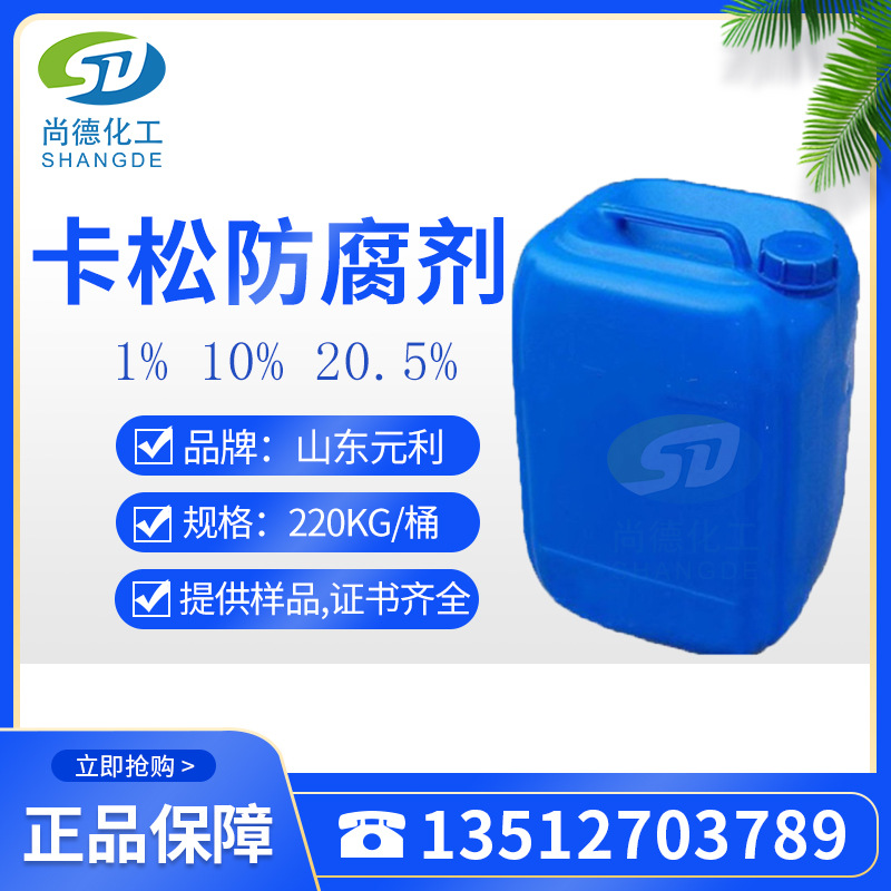 卡松防腐剂 异噻唑啉酮 杀菌剂  日化防霉杀菌剂 洗衣凝珠防腐剂